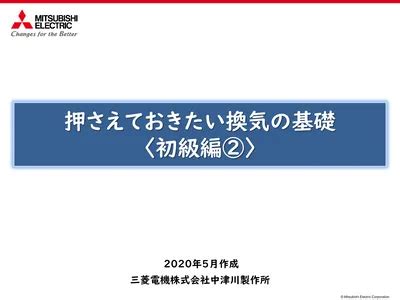 通風量計算|押さえておきたい換気の基礎 〈初級編〉